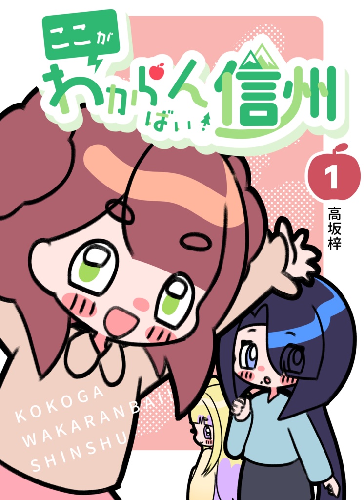 【漫画】ここがわからんばい！信州　第1巻
