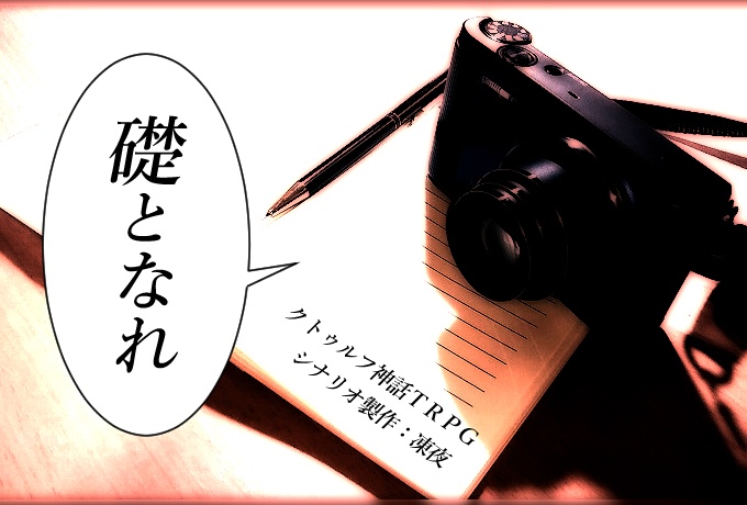礎となれ(COC六版シナリオ)