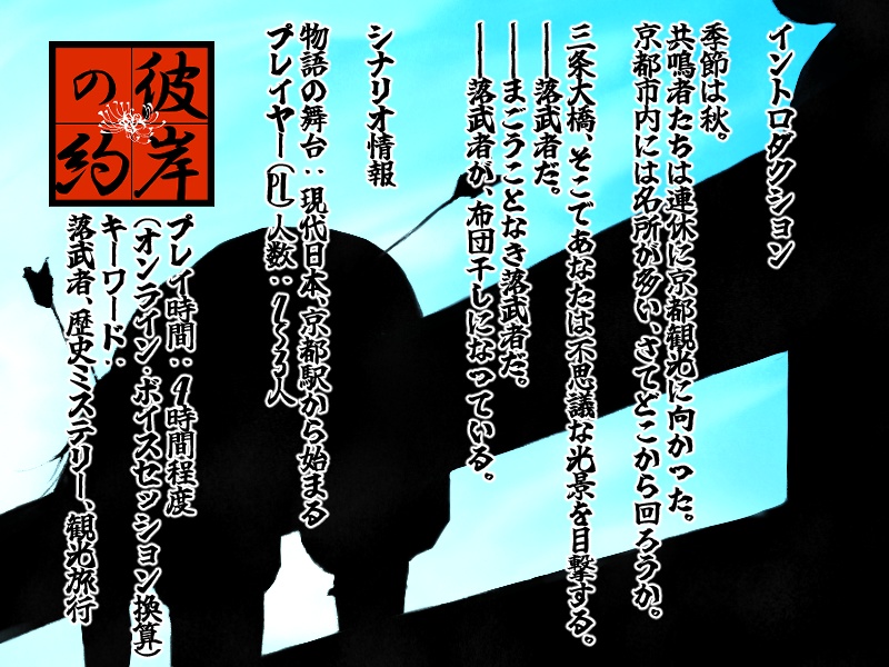 エモクロアTRPGシナリオ「彼岸の約 ~三条大橋で布団干しになっている落武者を拾ったんだが!?~」