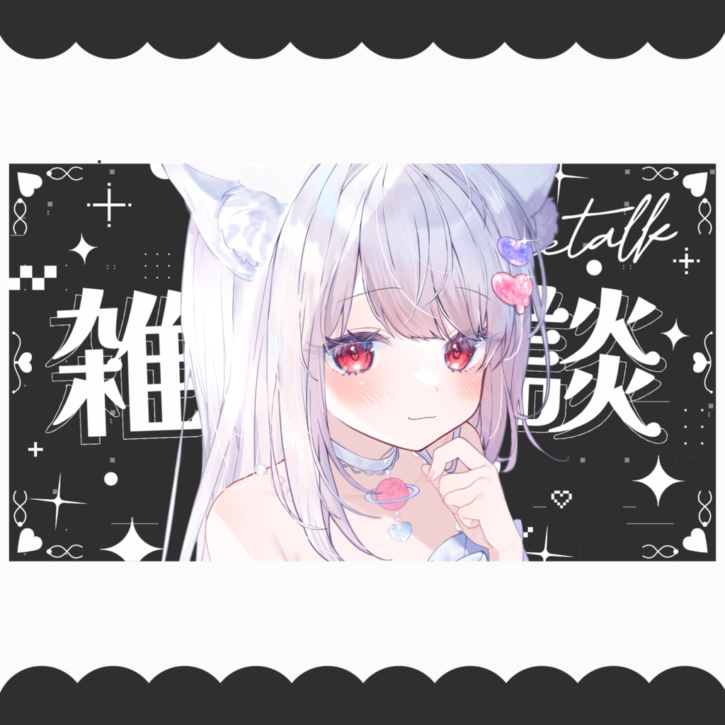 【配信者向け】イラスト挿入だけ! サムネイル素材【雑談&歌枠】