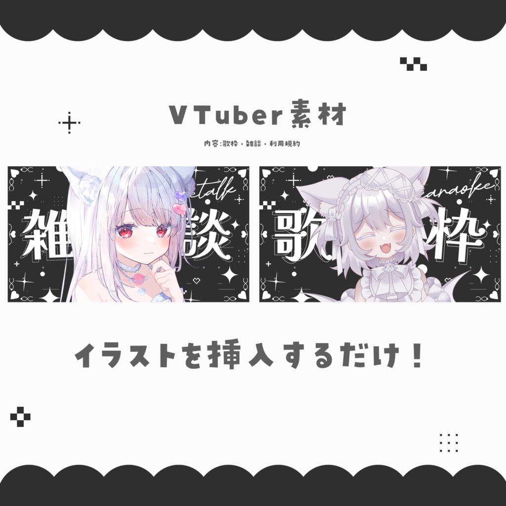 【配信者向け】イラスト挿入だけ! サムネイル素材【雑談&歌枠】