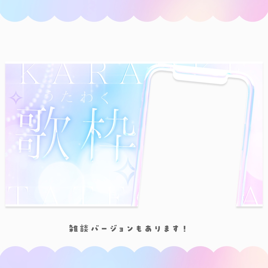 【配信者向け】イラスト挿入だけ! 縦型配信サムネイル素材【雑談&歌枠】