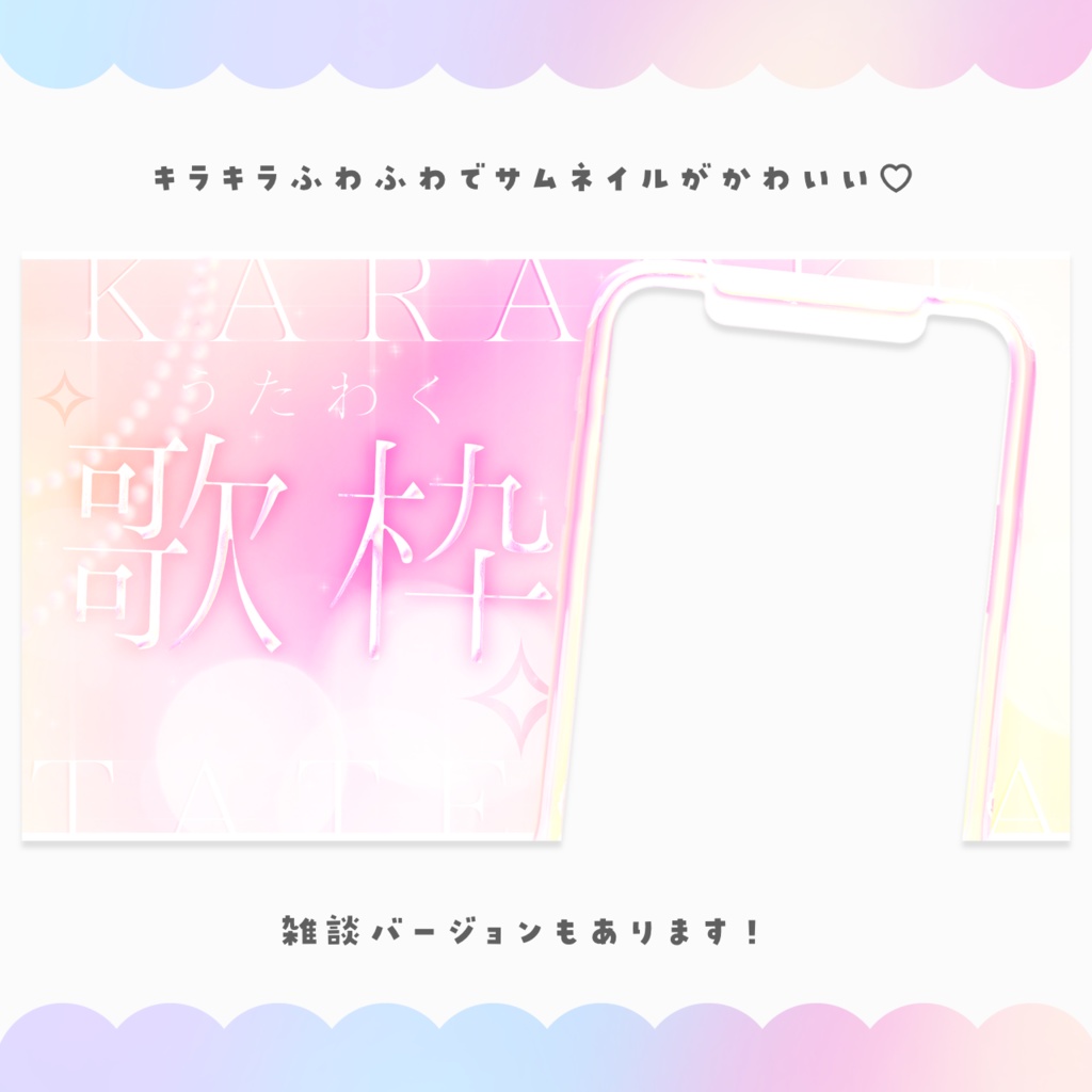 【配信者向け】イラスト挿入だけ! 縦型配信サムネイル素材【雑談&歌枠】