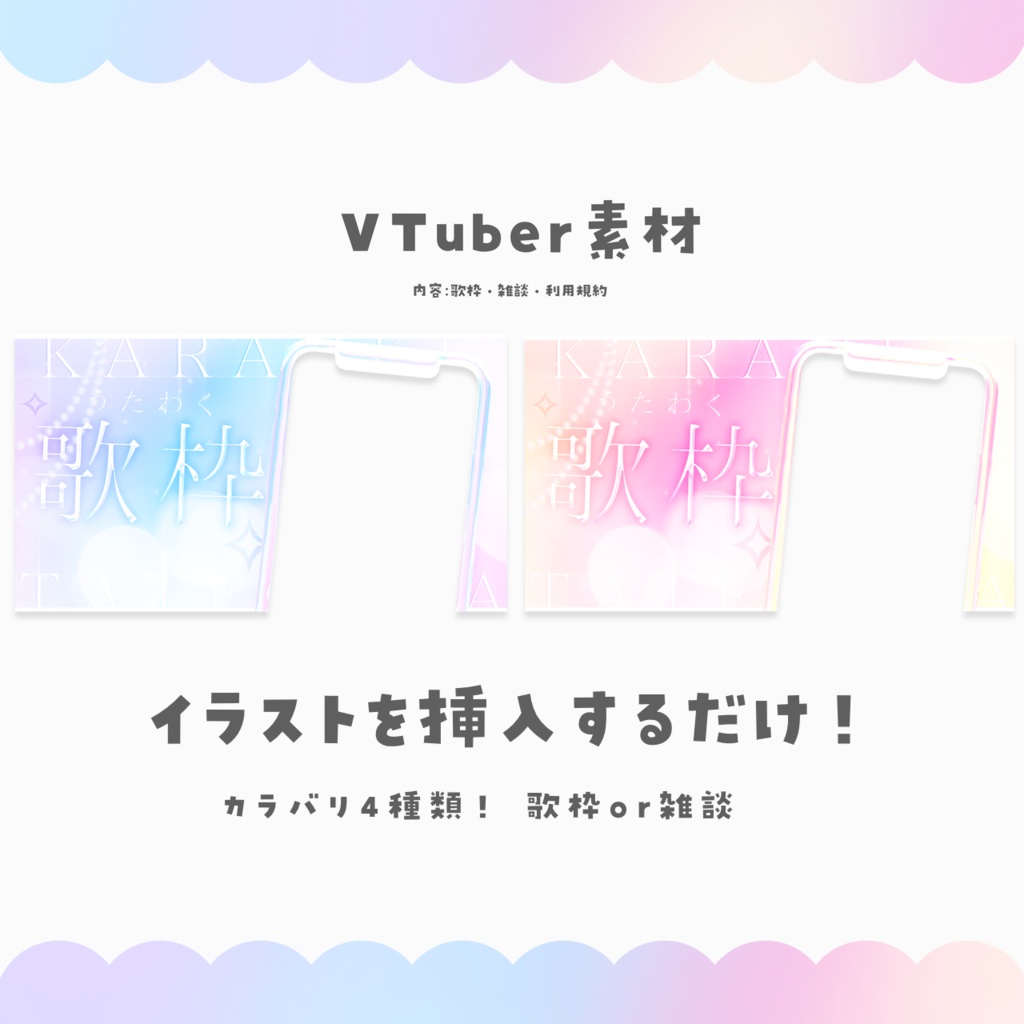 【配信者向け】イラスト挿入だけ! 縦型配信サムネイル素材【雑談&歌枠】