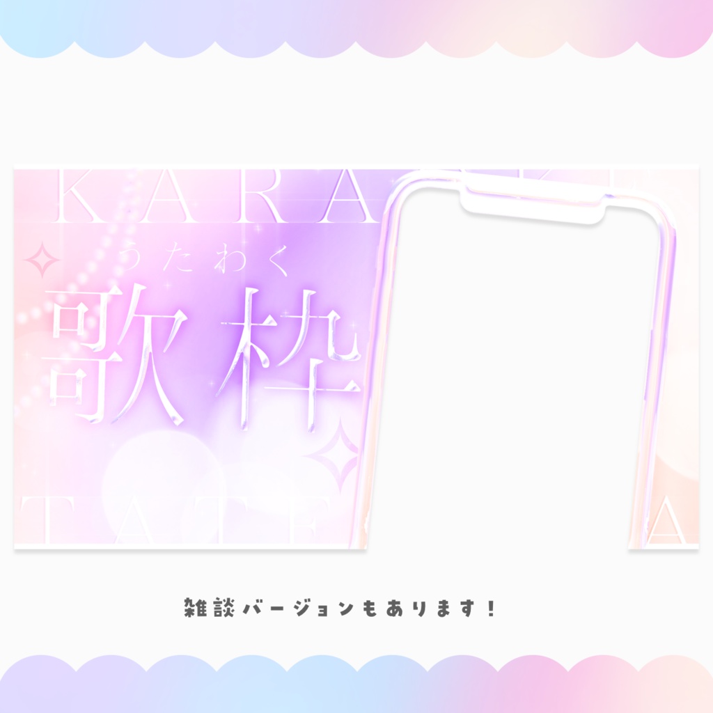 【配信者向け】イラスト挿入だけ! 縦型配信サムネイル素材【雑談&歌枠】