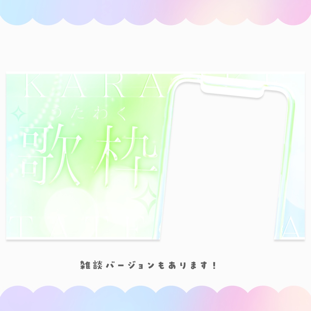 【配信者向け】イラスト挿入だけ! 縦型配信サムネイル素材【雑談&歌枠】