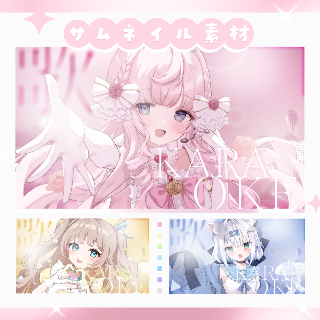 【歌枠】ふわかわサムネイル素材【Vtuber・配信者向け】