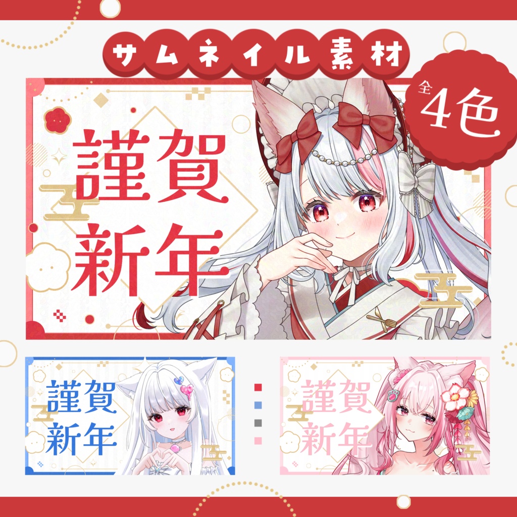 【全4色】お正月サムネイル素材【VTuber・配信者向け】