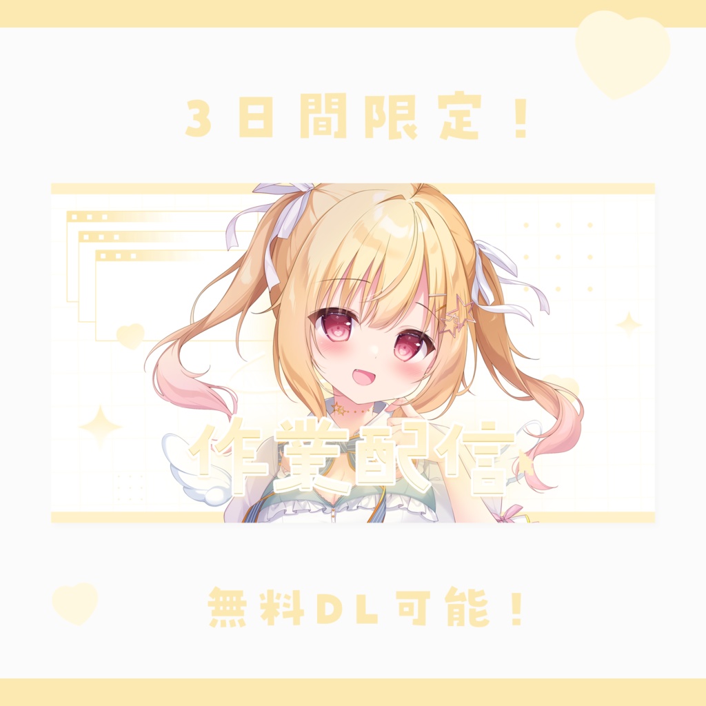 【作業配信】Y2K×cuteなサムネイル素材 【VTuber・配信者向け】
