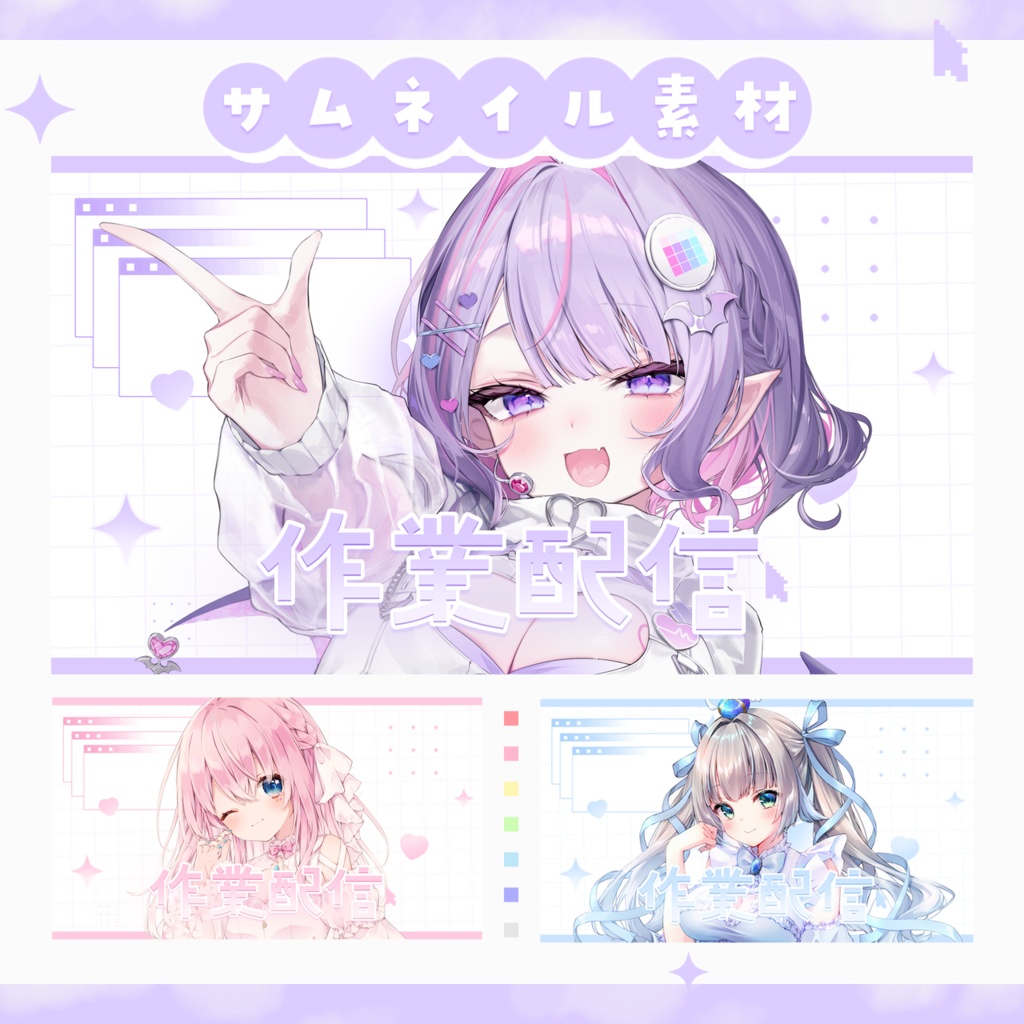 【作業配信】Y2K×cuteなサムネイル素材 【VTuber・配信者向け】