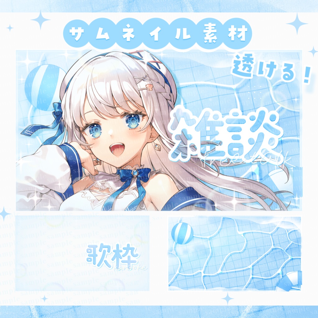 【歌枠・雑談】きらきらプール!サムネイル素材【VTuber・配信者向け】