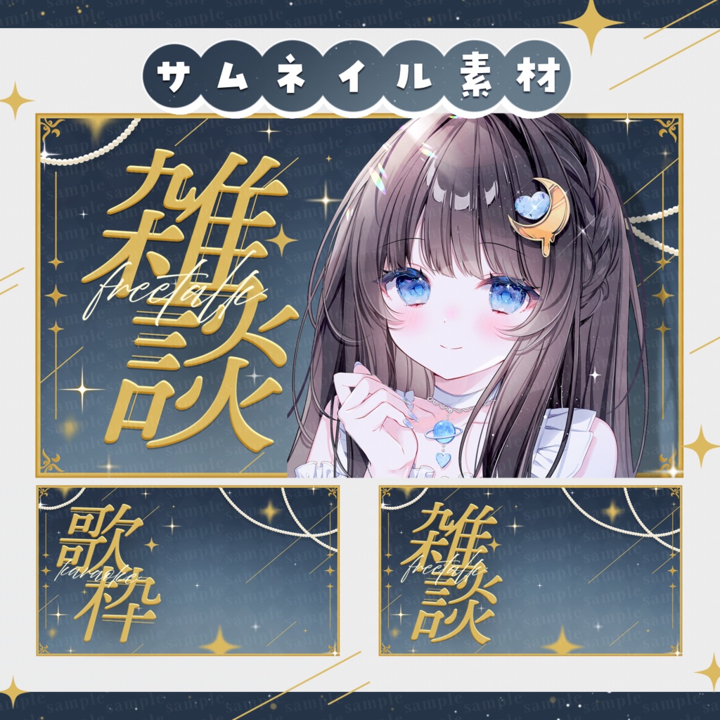 【雑談・歌枠】夜空のサムネイル素材【VTuber・配信者向け】