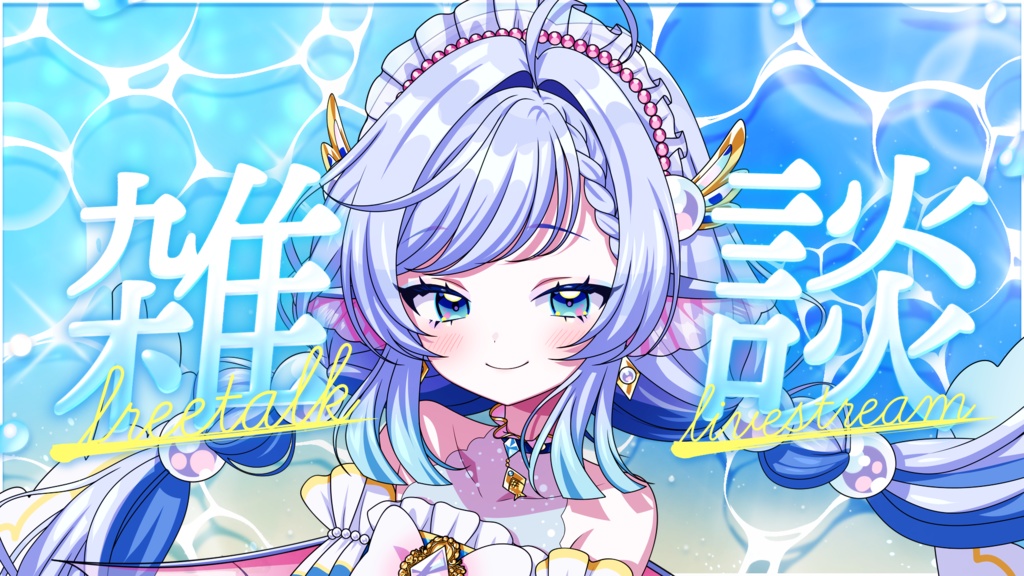 【歌枠・雑談】海のきらめき映えサムネイル素材【VTuber・配信者向け】