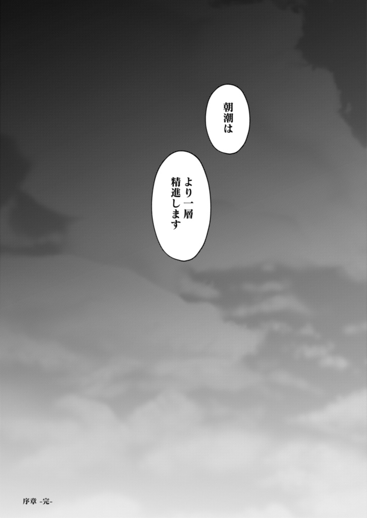 朝潮失格 <完全版>