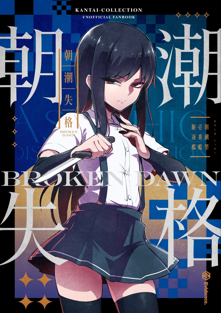 朝潮失格　<完全版>