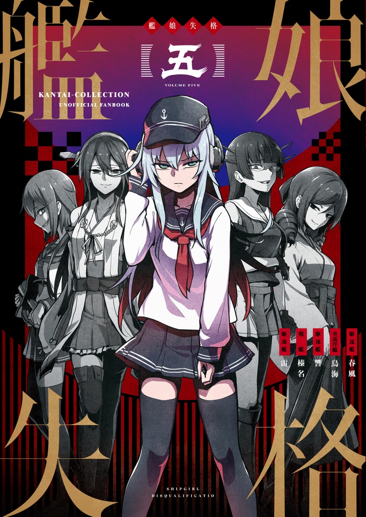 幻のC98・艦娘失格新刊セット