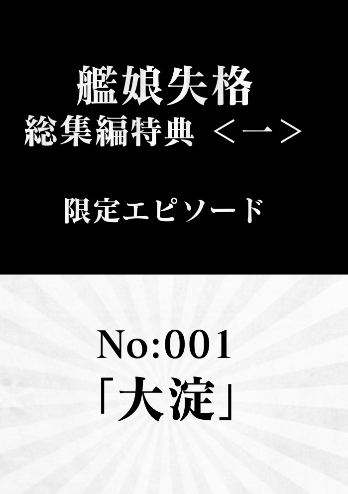 艦娘失格<1~4> 総集編