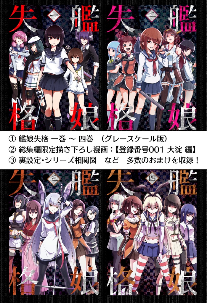 艦娘失格<1~4> 総集編
