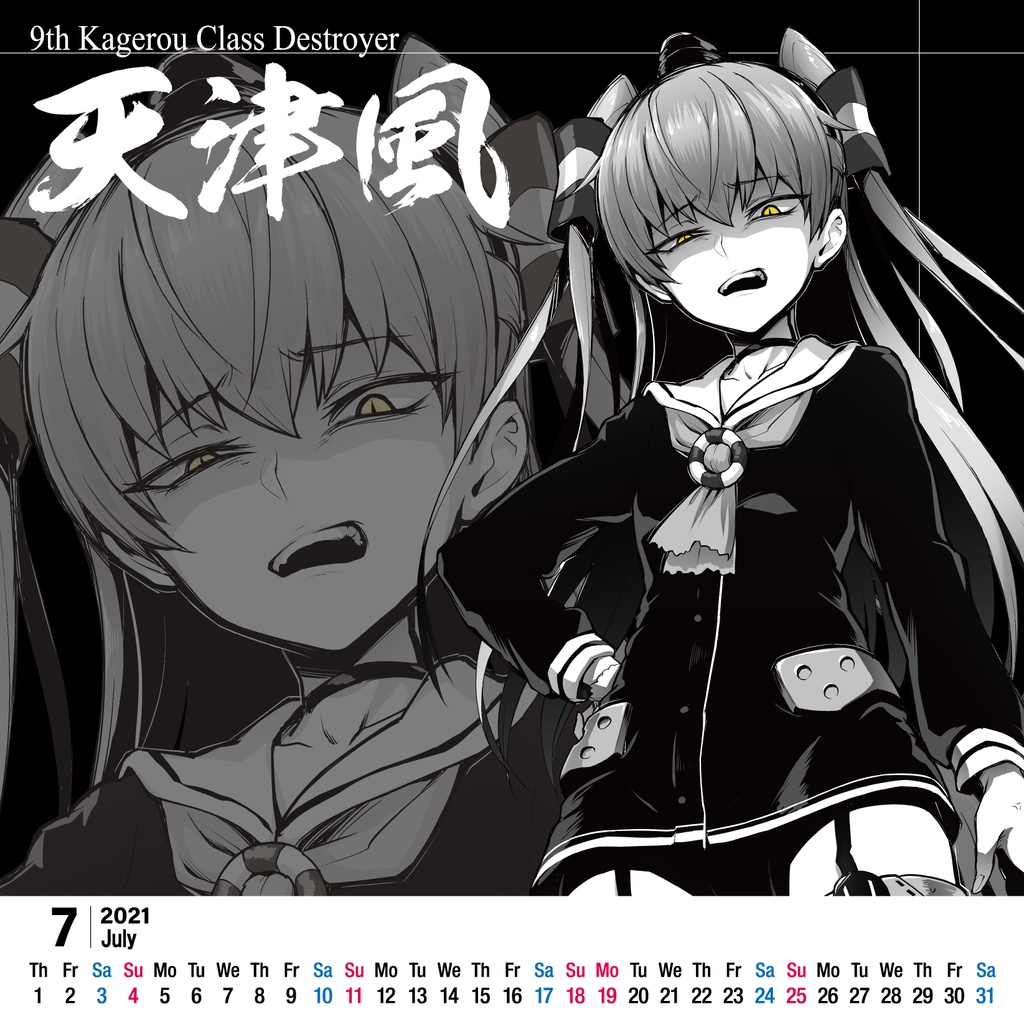 惡艦カレンダー2021