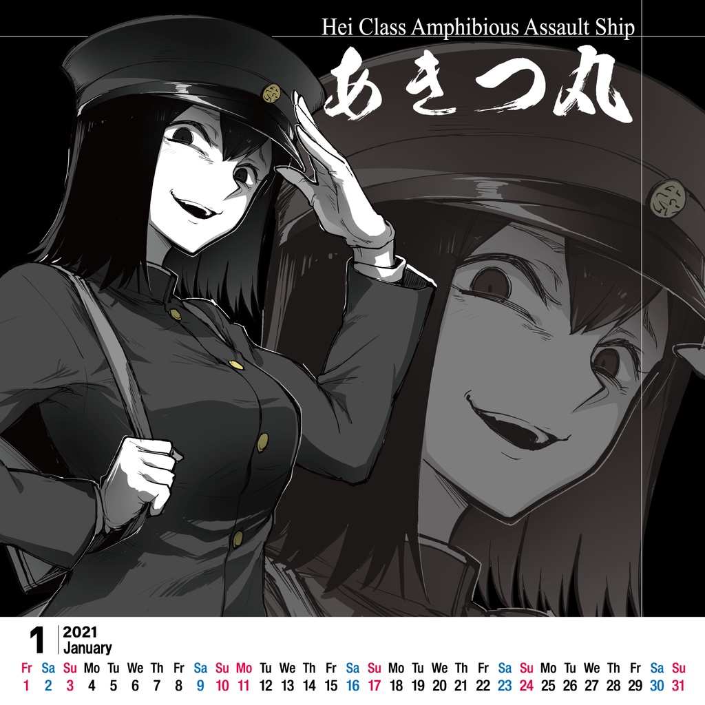惡艦カレンダー2021