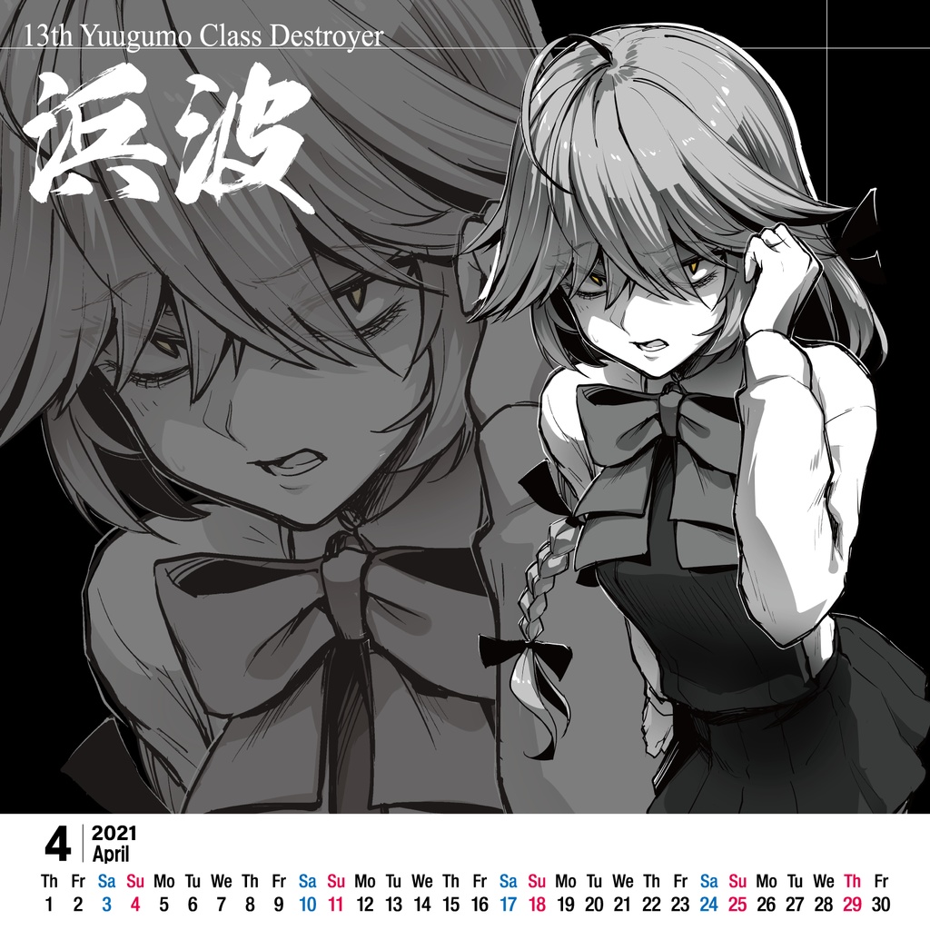 惡艦カレンダー2021