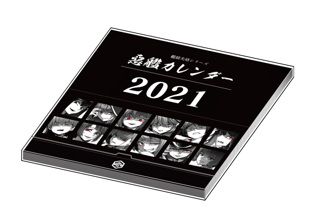 惡艦カレンダー2021