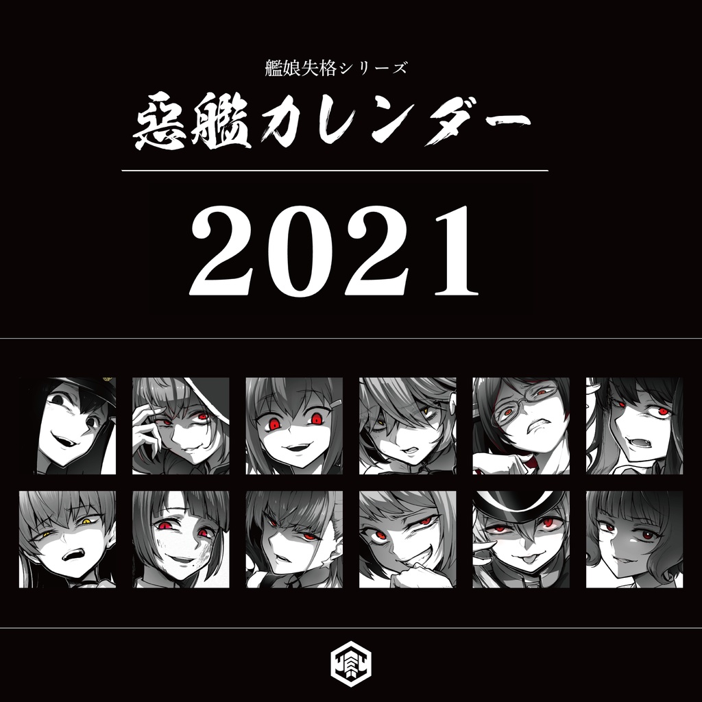 惡艦カレンダー2021