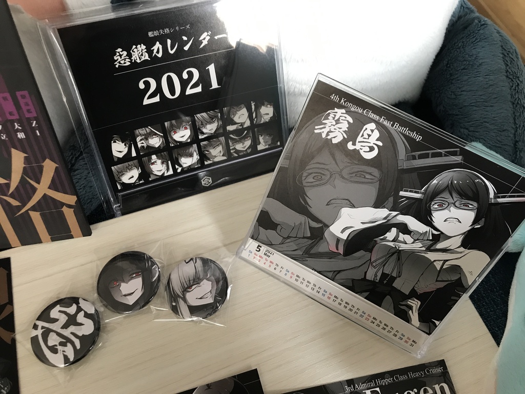 惡艦カレンダー2021