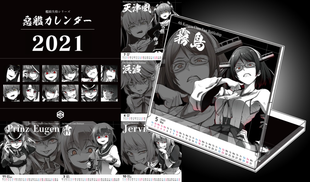 惡艦カレンダー2021