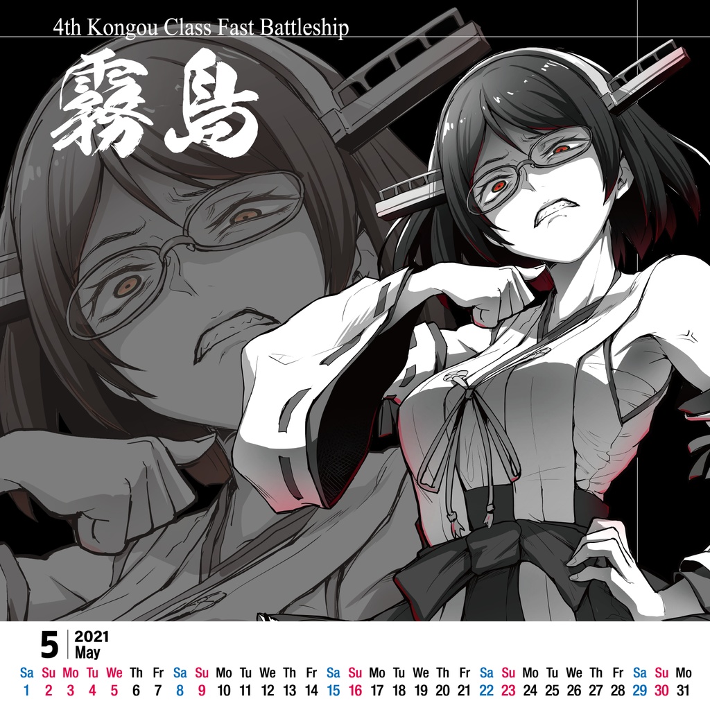 惡艦カレンダー2021