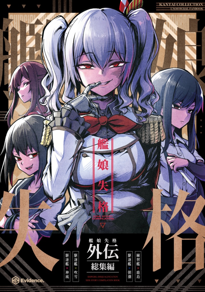 【C103】艦娘失格新刊セット