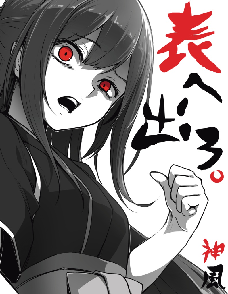 艦これ 同人 黒鎮ゲス顔Tシャツ【神風】