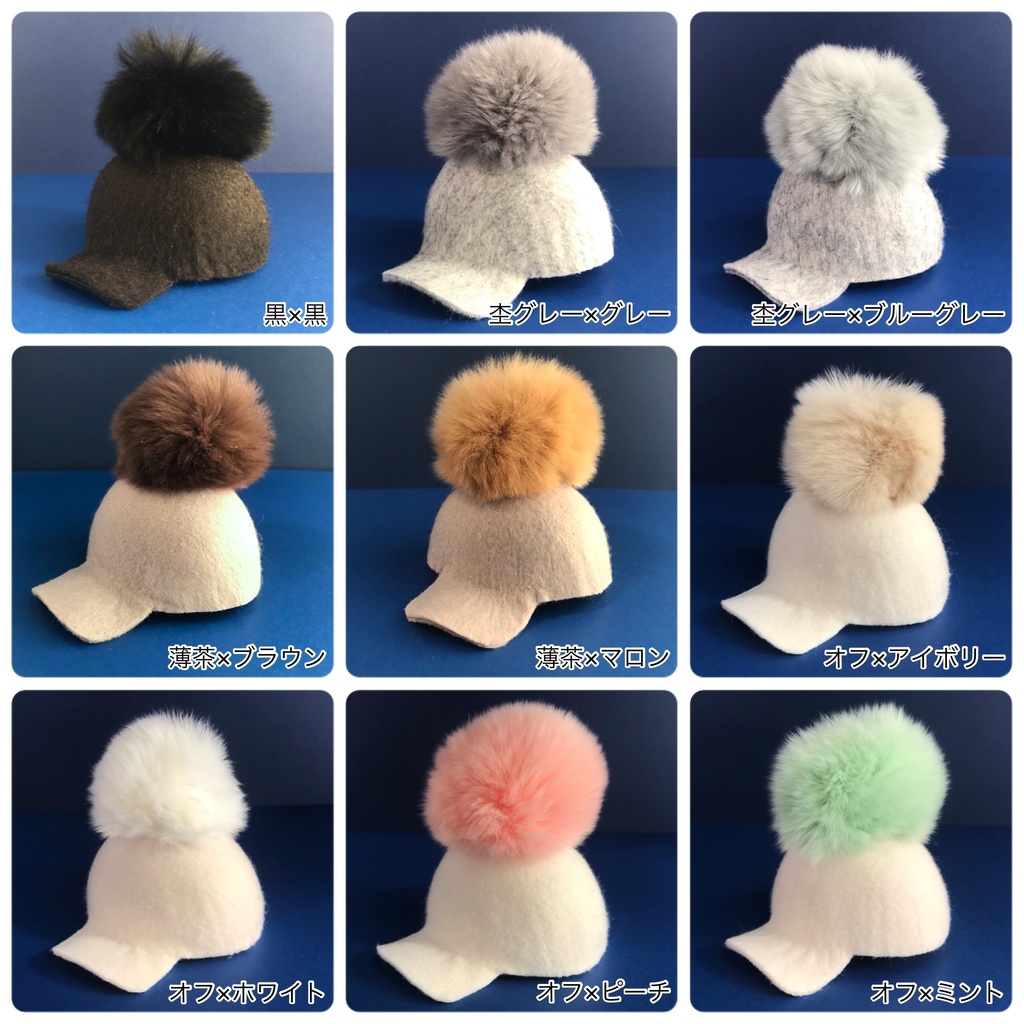 10cmぬい用ポンポンフェルトキャップ(送料込)