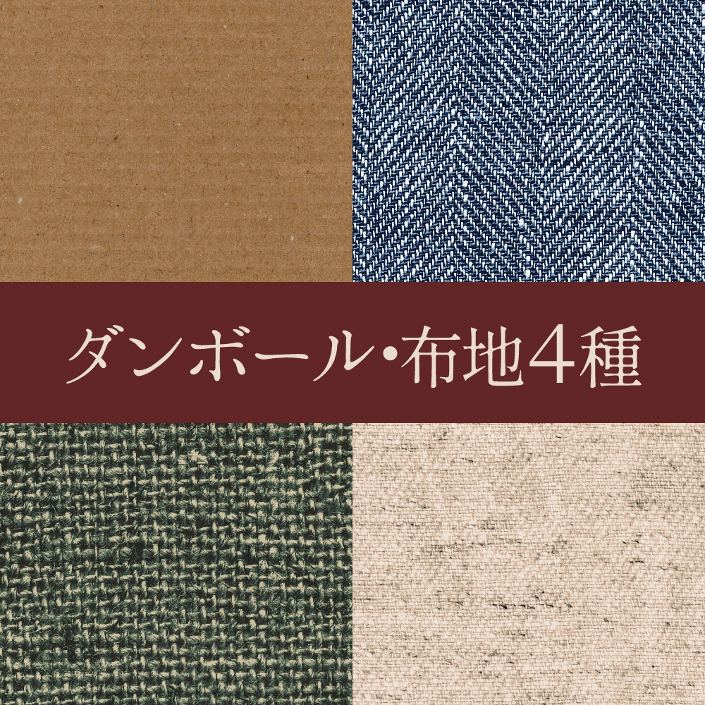 【高画質】布地・ダンボール4種 シームレステクスチャ