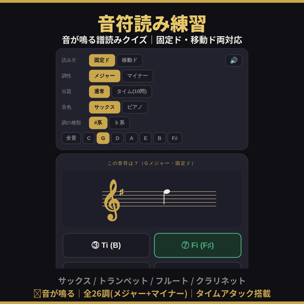 音符読み練習アプリ|サックス・トランペット・フルート・クラリネット対応(固定ド・移動ド)