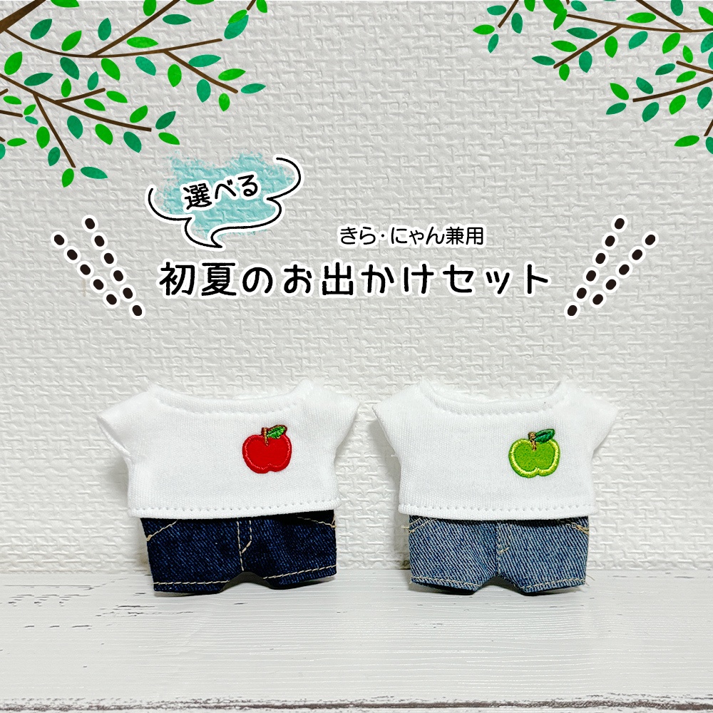 👶🐱選べる！初夏のおでかけ上下セット