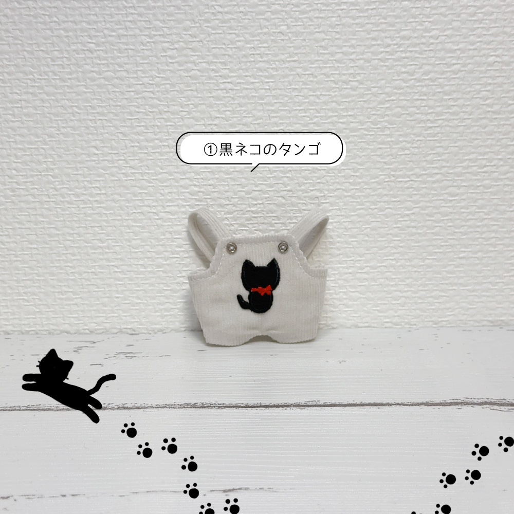 ネコさんサロペットたち