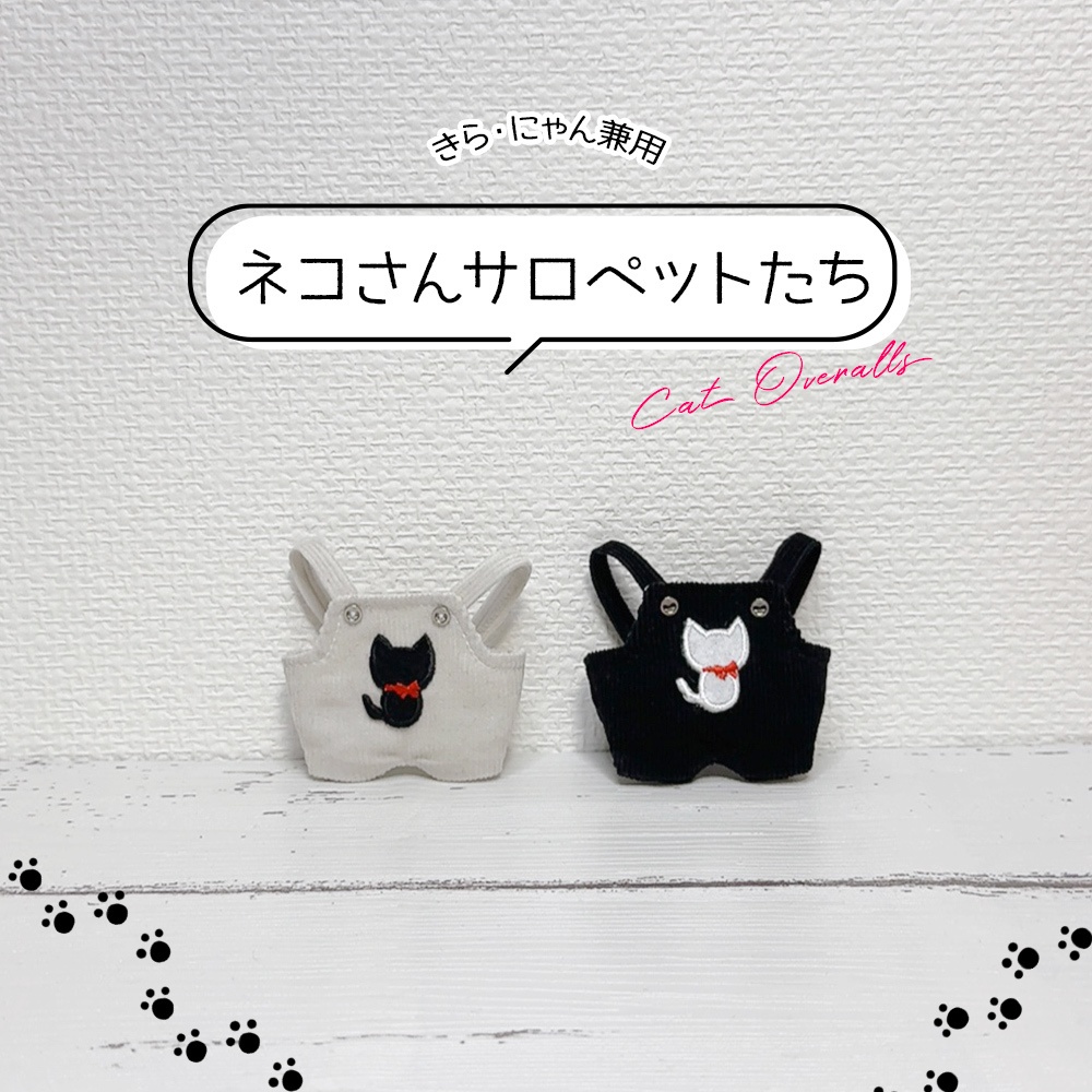 ネコさんサロペットたち