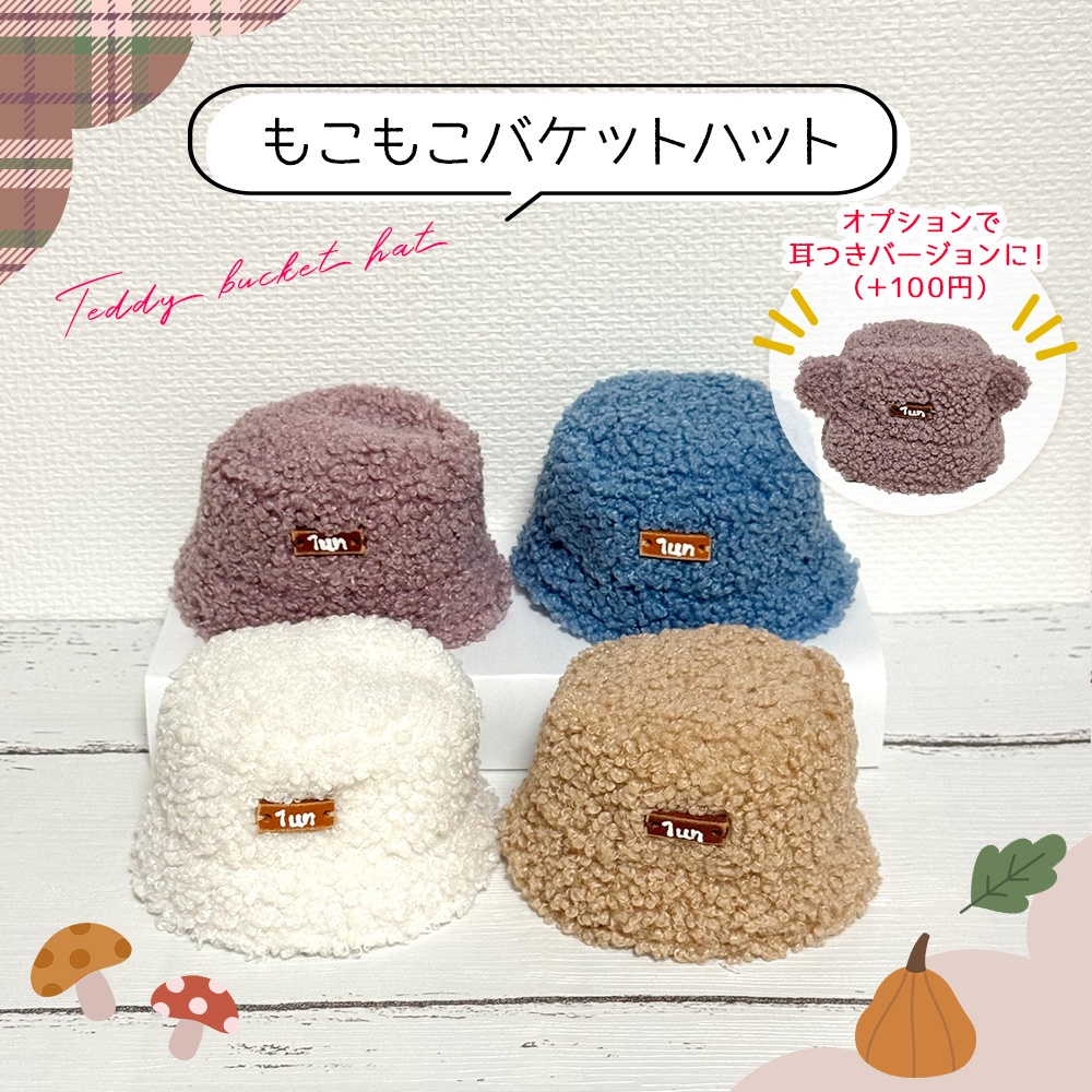 もこもこバケットハット