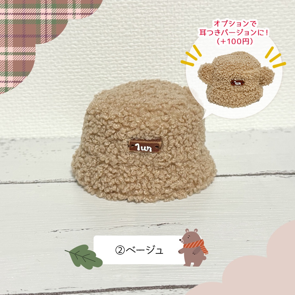 もこもこバケットハット