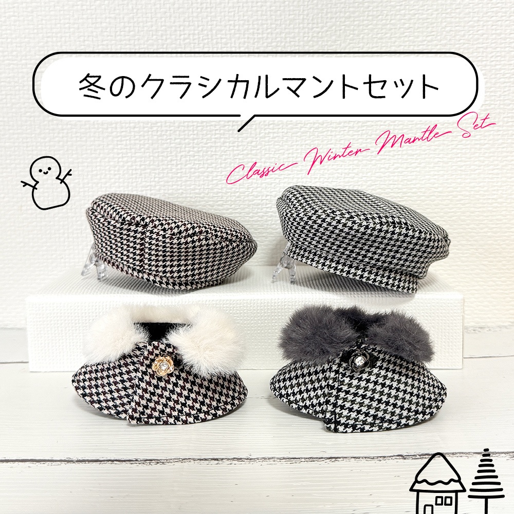 冬のクラシカルマントセット