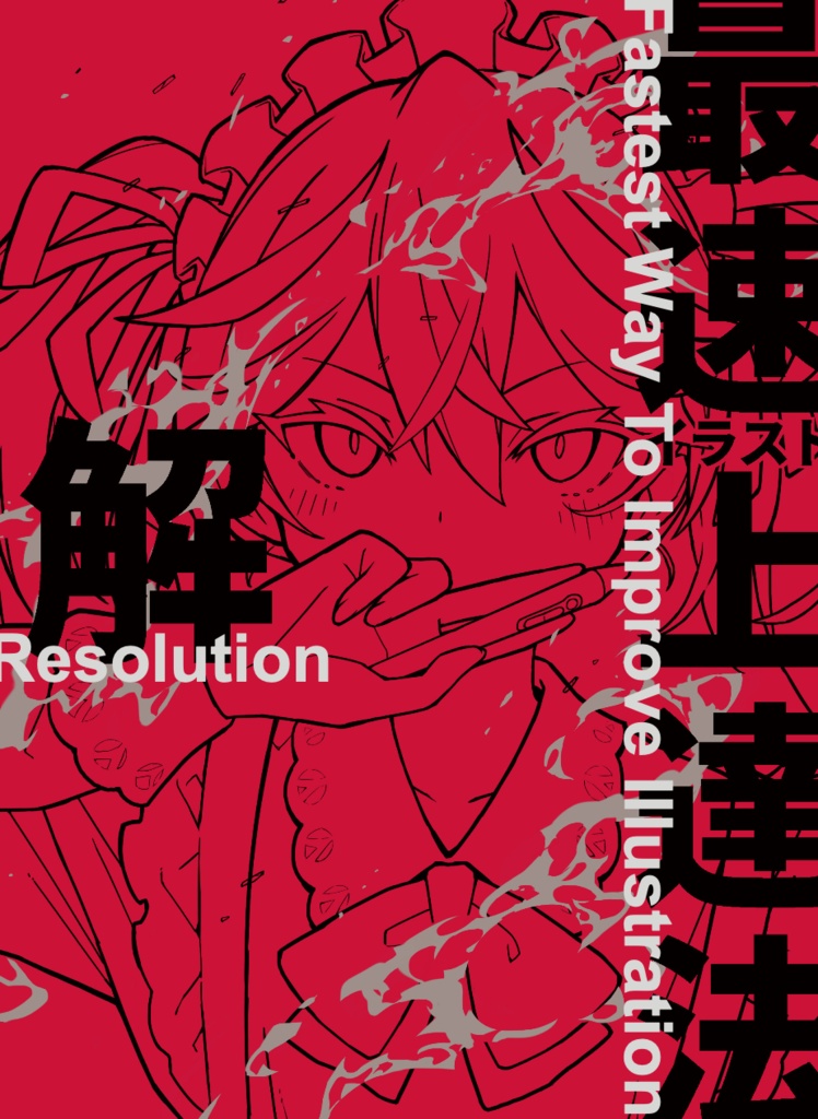 Fastest Way to improve illustration-解Resolution -