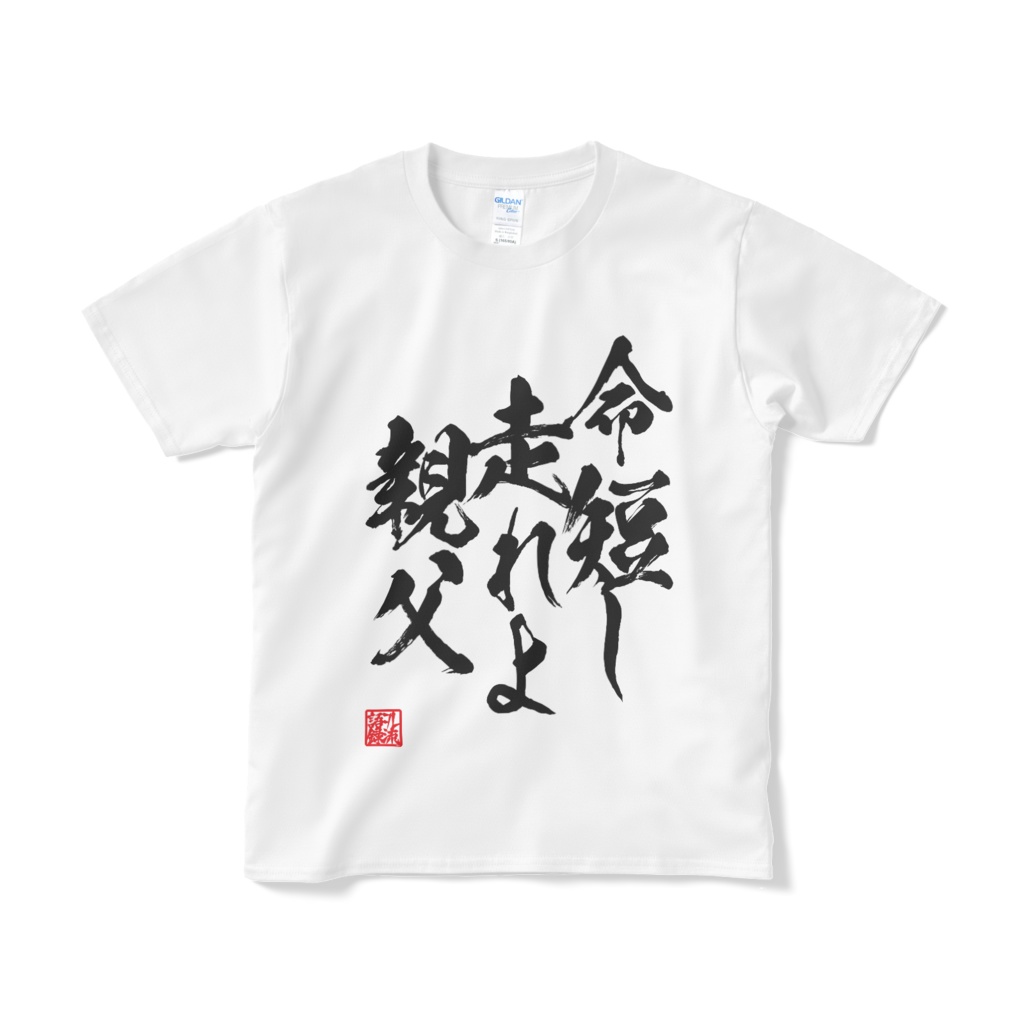 命短し走れよ親父【白】