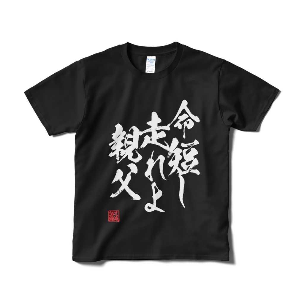 命短し走れよ親父【黒】