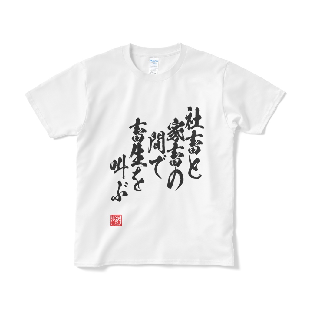 社畜と家畜の間で畜生を叫ぶ【白】