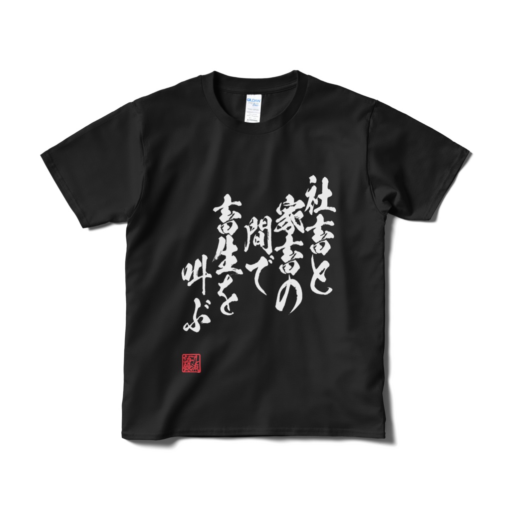 社畜と家畜の間で畜生を叫ぶ【黒】