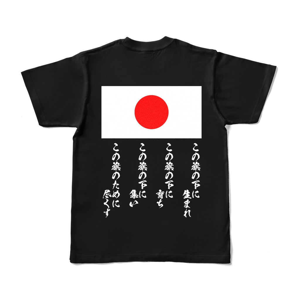 【日本】この旗の下に(黒系)