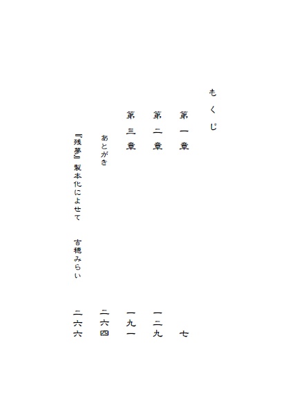 ミステリー小説「残夢」