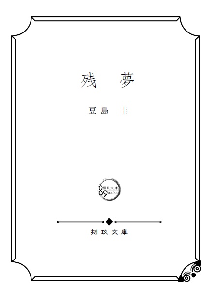 ミステリー小説「残夢」