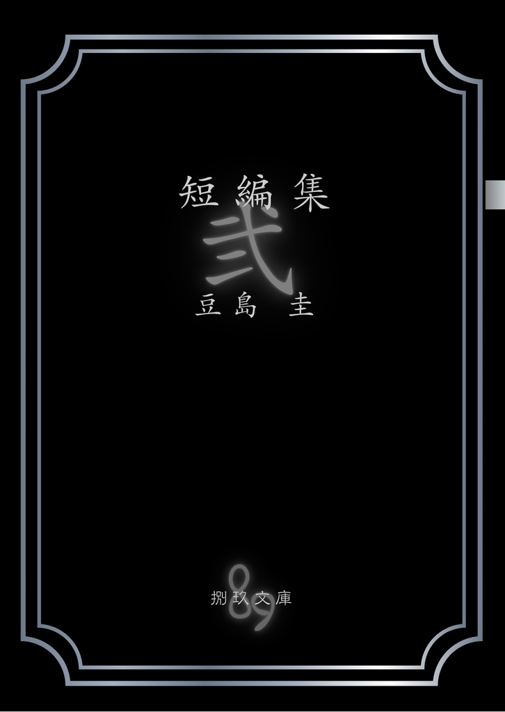 短編集 弐
